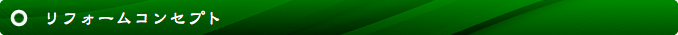 リフォームコンセプト