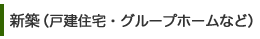 新築（戸建て住宅・グループホームなど）
